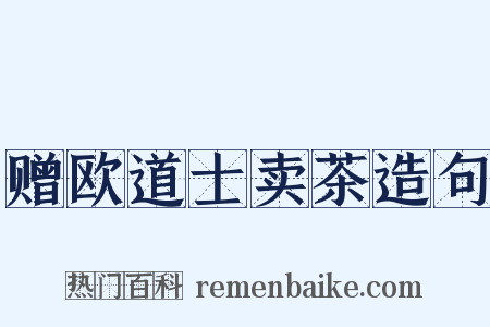赠欧道士卖茶造句是什么意思的图片